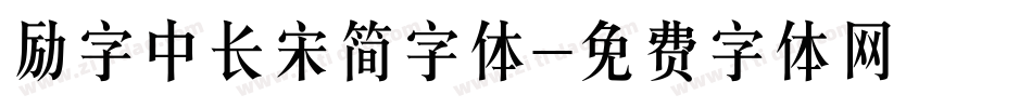 励字中长宋简字体字体转换