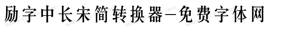 励字中长宋简转换器字体转换