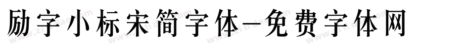 励字小标宋简字体字体转换