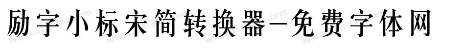 励字小标宋简转换器字体转换