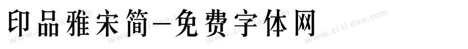 印品雅宋简字体转换