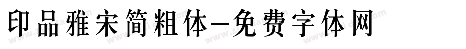 印品雅宋简粗体字体转换