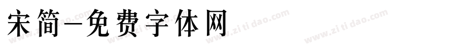宋简字体转换
