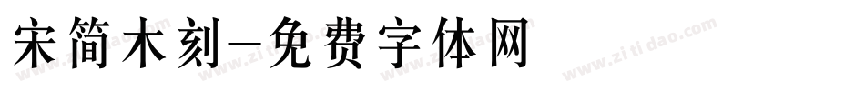 宋简木刻字体转换