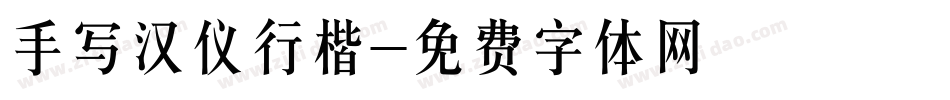 手写汉仪行楷字体转换