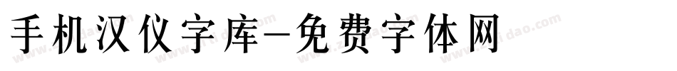 手机汉仪字库字体转换