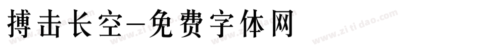 搏击长空字体转换