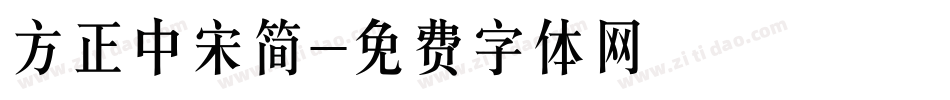 方正中宋简字体转换