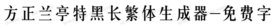 方正兰亭特黑长繁体生成器字体转换