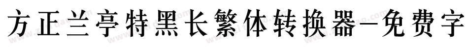 方正兰亭特黑长繁体转换器字体转换