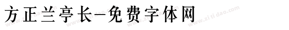 方正兰亭长字体转换