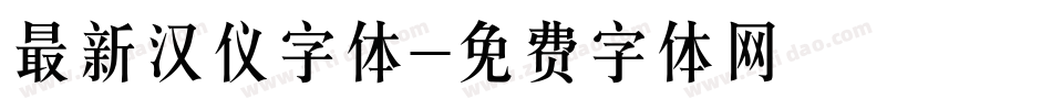 最新汉仪字体字体转换