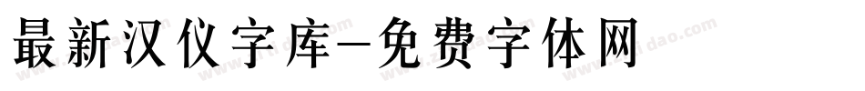 最新汉仪字库字体转换