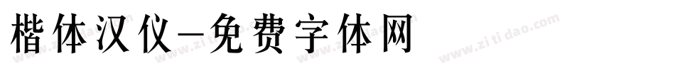 楷体汉仪字体转换