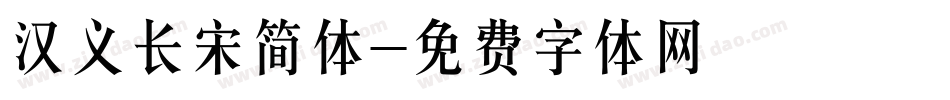 汉义长宋简体字体转换