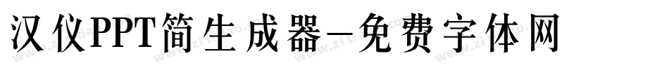 汉仪PPT简生成器字体转换