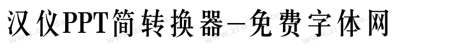 汉仪PPT简转换器字体转换