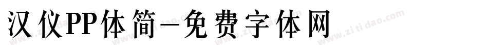 汉仪PP体简字体转换