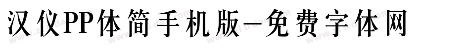 汉仪PP体简手机版字体转换