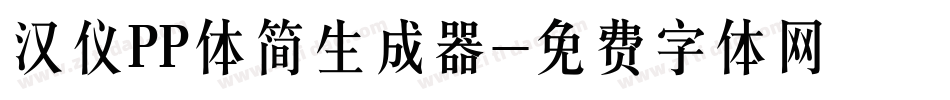 汉仪PP体简生成器字体转换
