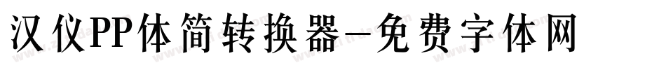 汉仪PP体简转换器字体转换