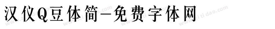 汉仪Q豆体简字体转换