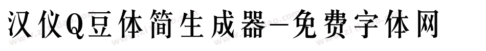 汉仪Q豆体简生成器字体转换