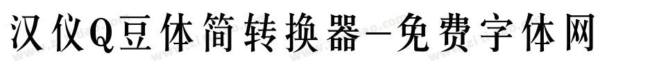 汉仪Q豆体简转换器字体转换