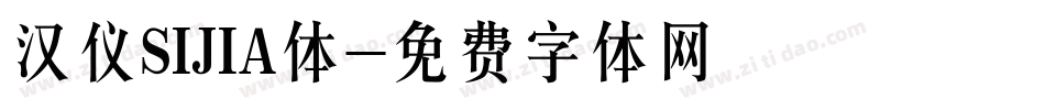 汉仪SIJIA体字体转换