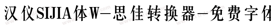 汉仪SIJIA体W-思佳转换器字体转换