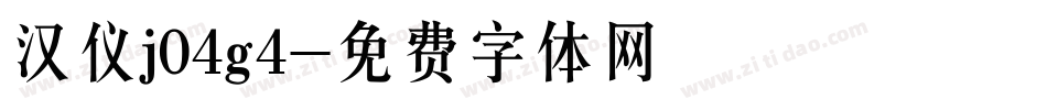 汉仪j04g4字体转换