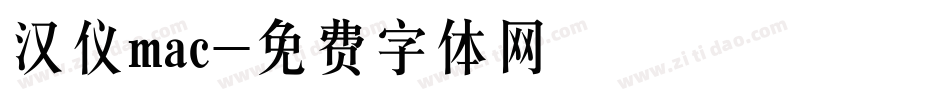汉仪mac字体转换