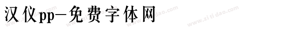 汉仪pp字体转换