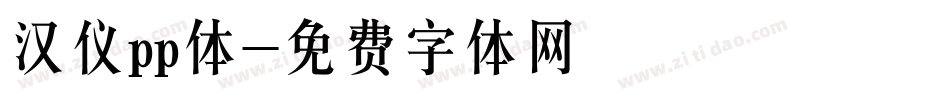 汉仪pp体字体转换