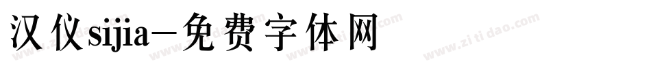 汉仪sijia字体转换