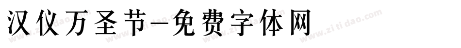 汉仪万圣节字体转换
