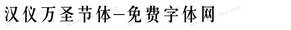 汉仪万圣节体字体转换