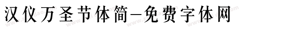 汉仪万圣节体简字体转换