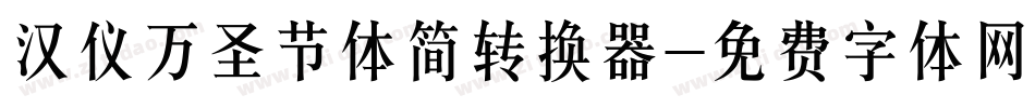 汉仪万圣节体简转换器字体转换