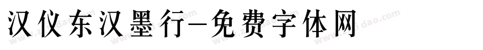 汉仪东汉墨行字体转换