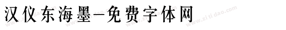 汉仪东海墨字体转换