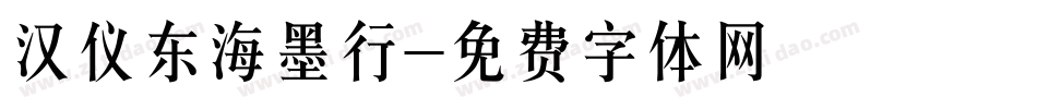汉仪东海墨行字体转换
