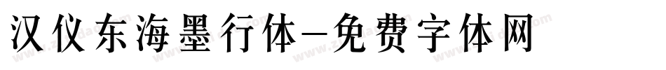 汉仪东海墨行体字体转换