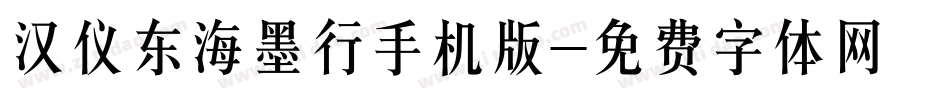 汉仪东海墨行手机版字体转换
