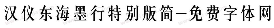 汉仪东海墨行特别版简字体转换