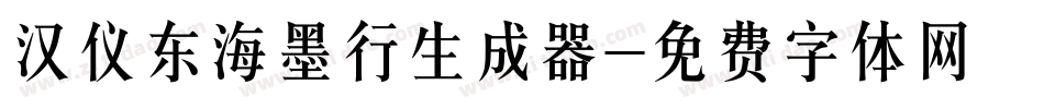 汉仪东海墨行生成器字体转换