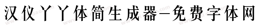 汉仪丫丫体简生成器字体转换