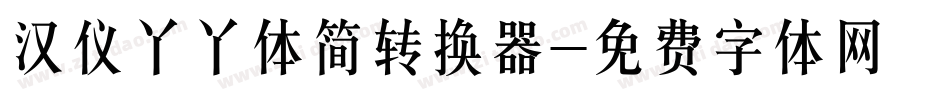 汉仪丫丫体简转换器字体转换