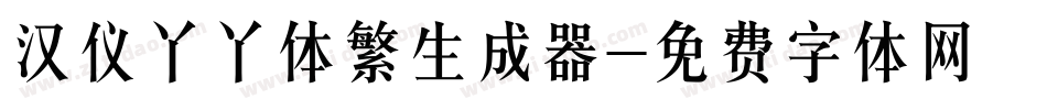 汉仪丫丫体繁生成器字体转换