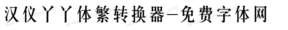 汉仪丫丫体繁转换器字体转换